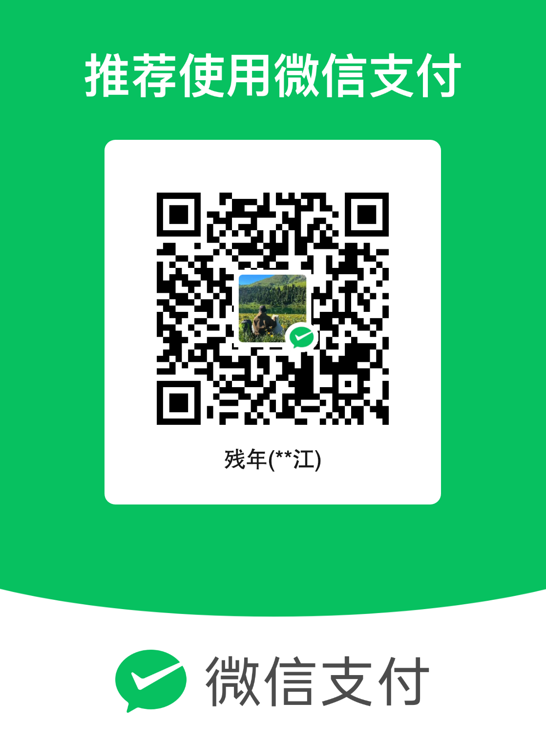 微信付款码